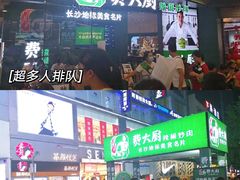 门面-费大厨辣椒炒肉(黄兴中心广场店)