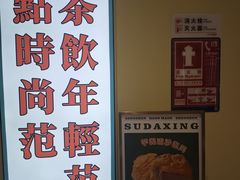 -酥大興·新国潮糕点配茶饮(龙岗万达黑金店)