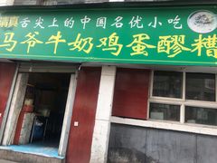 门面-清真老马家国华牛奶鸡蛋醪糟(正宁路店)