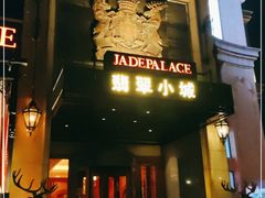 门面-翡翠小城·海鲜豆捞·广式点心(老佛爷店)