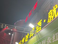 -永红源啤酒·烧烤·海鲜·大排档(台柳路店)