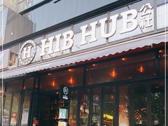 -HIB HUB公社(解放西路店)