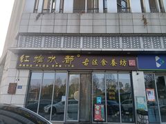 -红糖水都·女生特炖·中式滋补炖(北辰店)