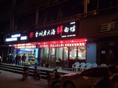 门面-台州老六海鲜面馆(上南总店)