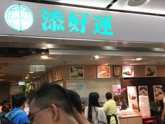 -添好运点心专门店(中环IFC店)