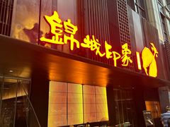 -锦城印象火锅(天府三街店)