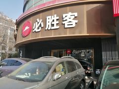 -必胜客(新辰里酒仙桥店)