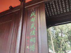 -成都武侯祠博物馆