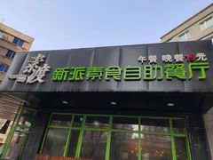 -素渡新派素食自助餐厅(兴工街店)