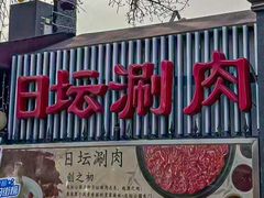 -日坛涮肉四合院·园林餐厅(日坛公园店)