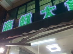 门面-冯姐生蚝(长隆横琴店)