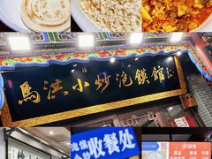 -清真·马洪小炒泡馍馆(钟楼回民街店)