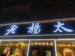 -老杨太太烧烤(文化广场店)