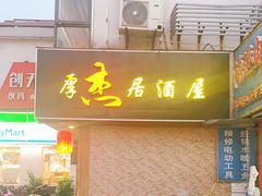 门面-杰J.w.m深夜食堂 厚杰居酒屋(淮海街商业街店)