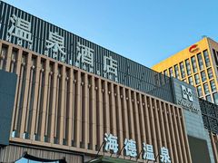-北京海德酒店温泉