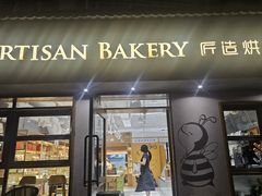 -匠造烘焙(联洋店)