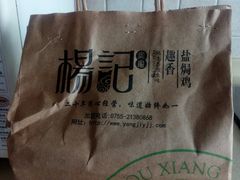 -杨记下沙盐焗鸡(罗湖店)
