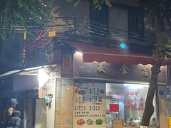 -美食店(华贵路店)