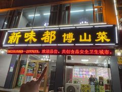 -新味都博山菜