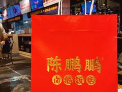 -陈鹏鹏潮汕菜(欢乐海岸 海边景观店)