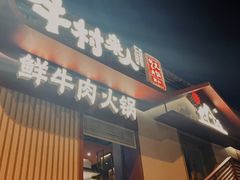 -牛村来人潮汕牛肉火锅(西单店)