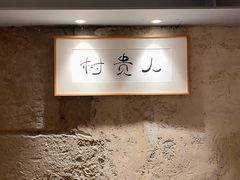 -树厨贵州菜(大十字店)