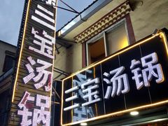 门面-草原三宝汤锅