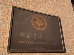 -中国紫檀博物馆