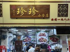 -珍珍小食店(西华路店)
