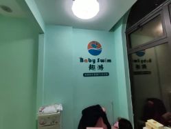 -趣游baby swim婴童游泳·盐氧护(旭辉u天地店)