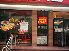 门面-永和大王(浦东南路店)