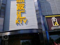 -歌友汇KTV(大悦城11层店)