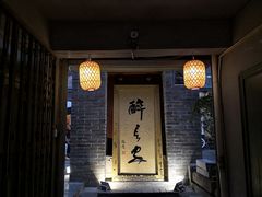 门面-醉长安(南门总店)