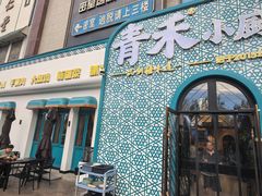-青禾小厨新疆菜(总店)