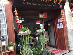 银鱼煎蛋-阿鹏故事云南野生菌火锅(人民路店)