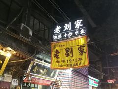 -老刘家泡馍·陕西老字号(钟楼广济街店)