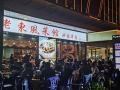 门面-老东风菜馆·潮汕大排档