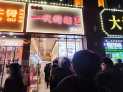 -一代烤翅王(大汉口店)