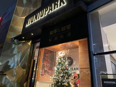 门面-NIUNIUPARK和牛螃蟹(龙湖杭州滨江天街店)