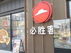 -必胜客(尹山湖歌林公园店)