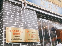 门面-太元彭家正汤(太元路总店)
