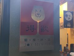-得欢咖啡&精酿