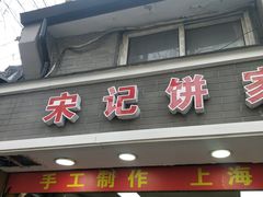 门面-宋记饼家(石门二路店)