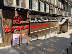 -小王少龙火锅(沙南街店)
