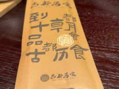 -古都历食南京菜·烤鸭·鸭血粉丝·汤包(南京博物院店)