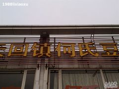 门面-天回镇何氏豆腐(总店)