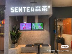 门面-SENTEA森茶(麦地丽日店)