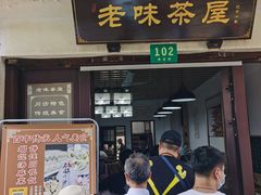 门面-老味茶屋(川沙老街店)