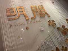 -明阁 Ming Court(广州朗豪酒店)