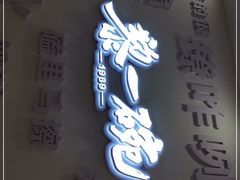 门面-黎一碗大碗手工面(城市立方店)